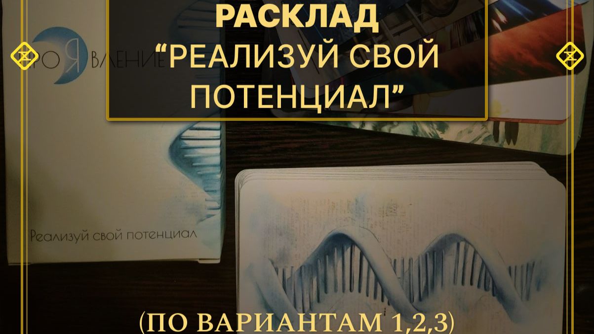 Расклад на Мак картах. 3 варианта. Выбирайте вариант и прослушайте свой.
