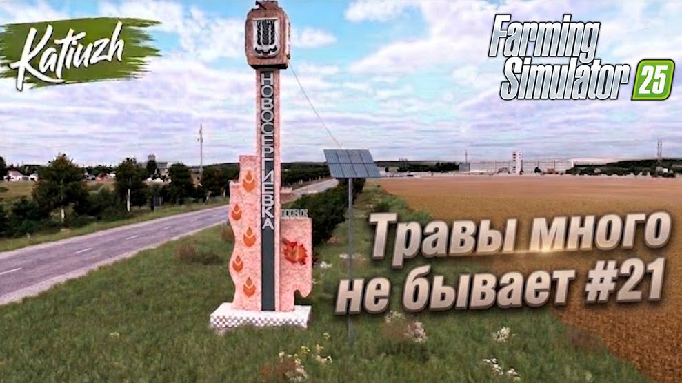 🇷🇺 Русская карта | Карта Новосергиевка | Стрим 21 — Farming Simulator 25