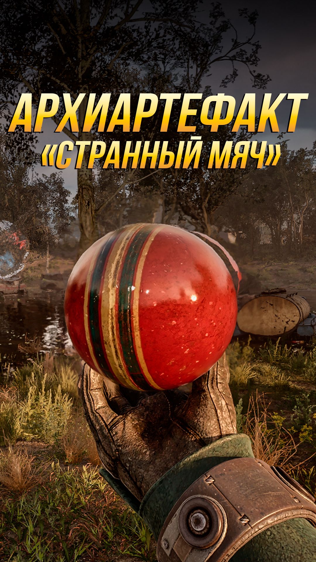 Где найти архиартефакт 