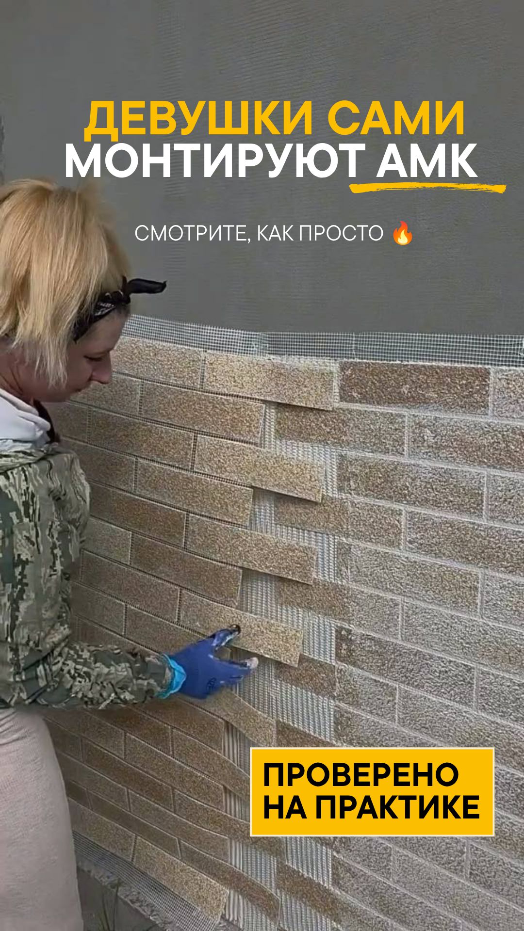 АМК легко монтировать самостоятельно: лёгкий материал, минимум инструментов и красивый результат 🔥