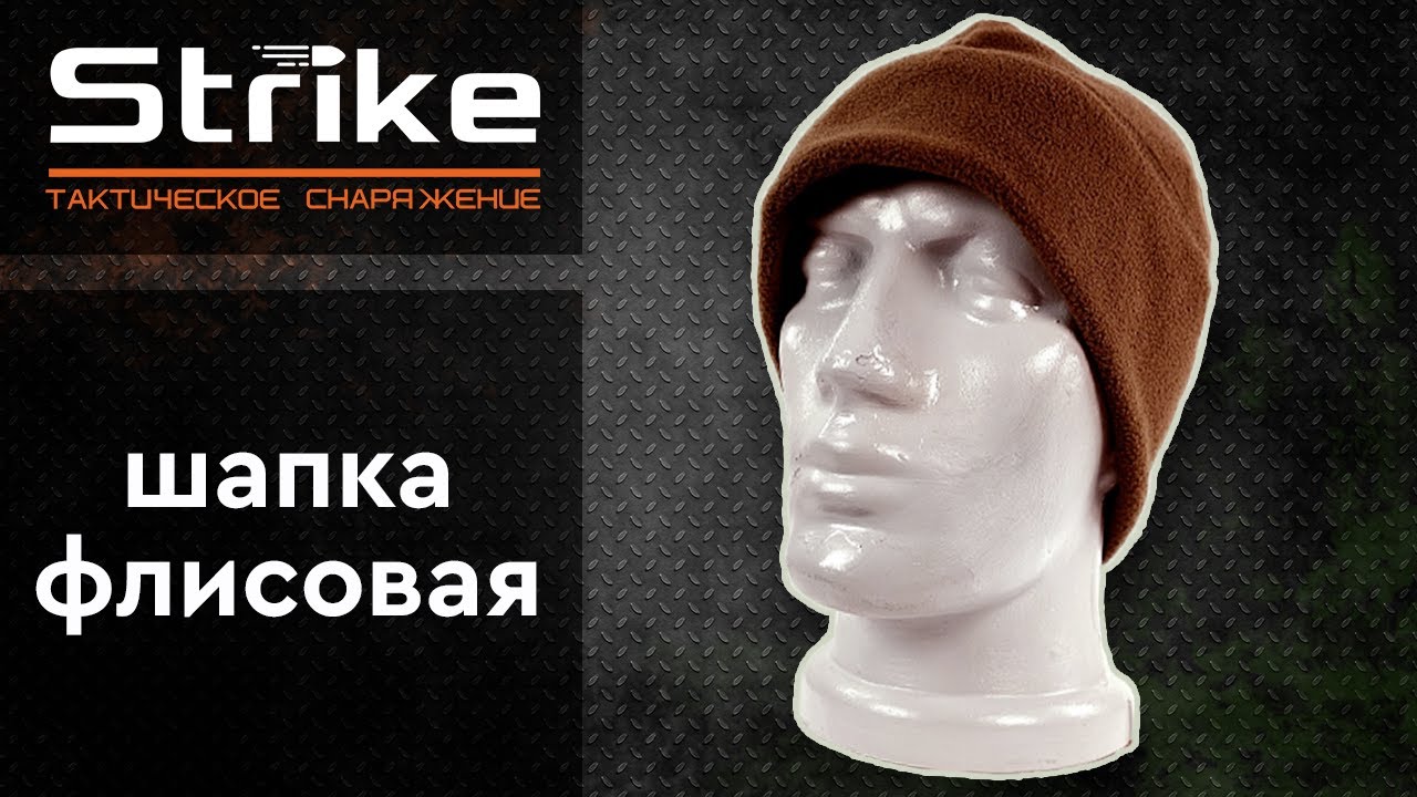 Мини-обзор шапки флисовой Strike