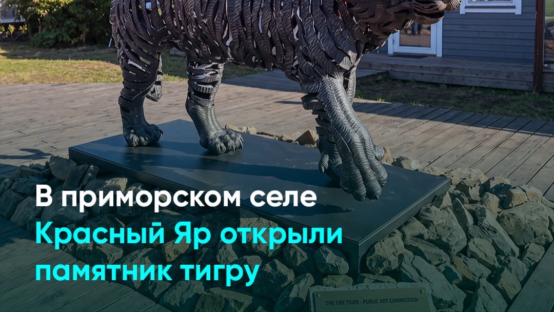 В приморском селе Красный Яр открыли памятник тигру