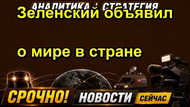 Зеленский объявил о мире в стране