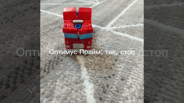 Оптимус Прайм и его друзья 1сезон 1серия