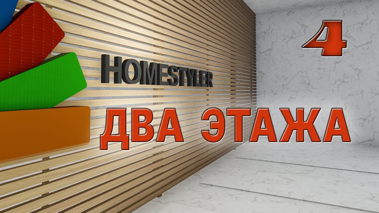Занятие №4 «Создание многоэтажных помещений». Homestyler. Поехали!