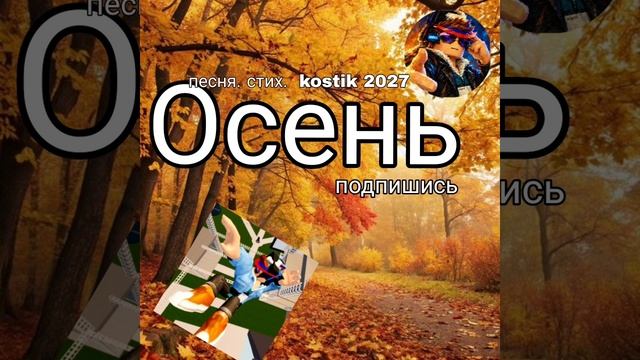 скоро выйдет мой трэк осень или стих подпишись