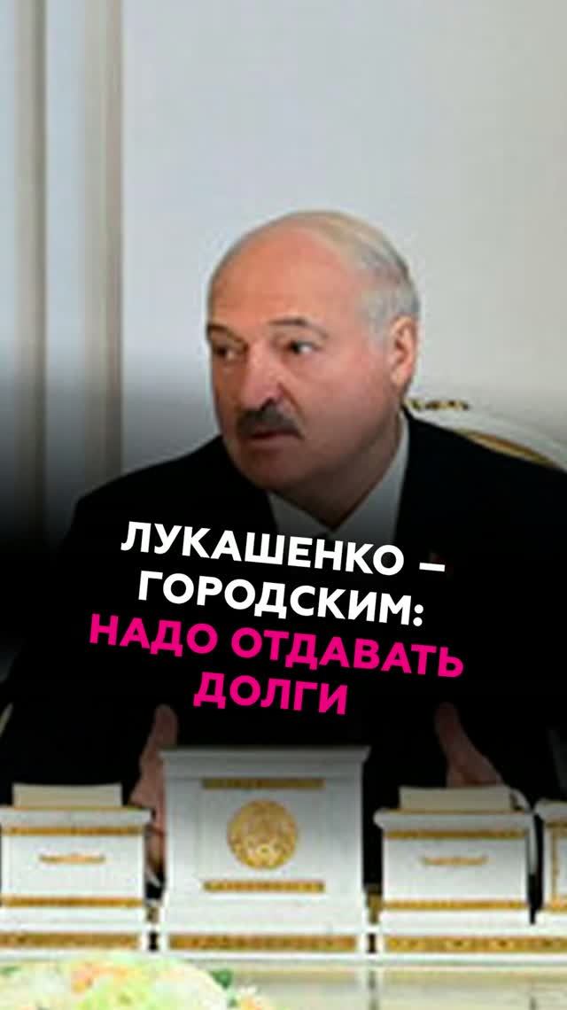 Лукашенко – городским: Надо отдавать долги #лукашенко #новости #беларусь #батька #президент