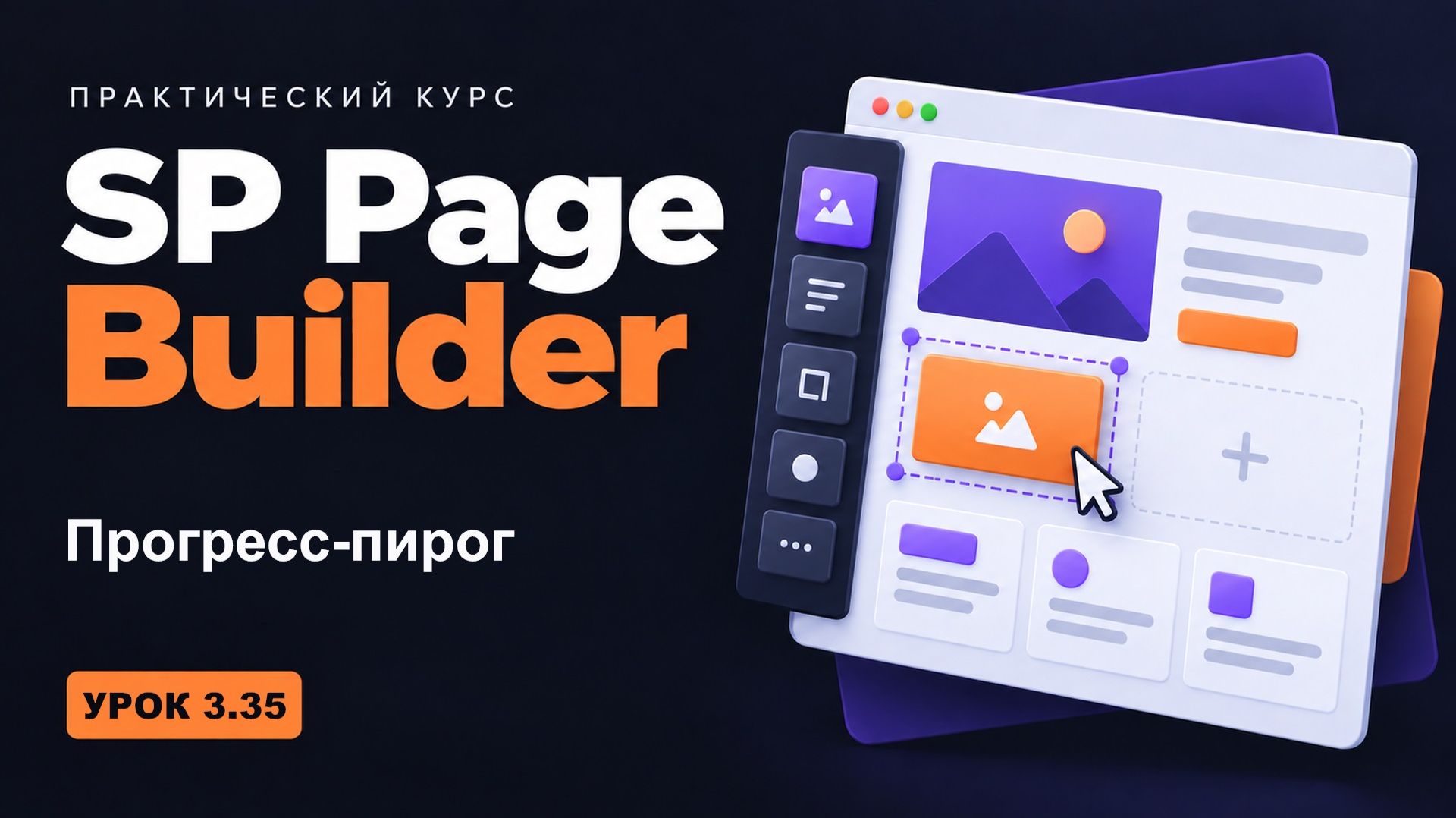3.35 Прогресс-пирог - курс 