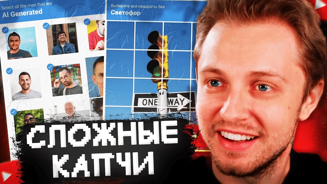 СТИНТ ПРОХОДИТ СЛОЖНЫЕ КАПЧИ // I'm Not A Robot