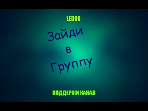 ПОДДЕРЖИ КАНАЛ ЗАЙДИ : Https://vk.com/ledossereveru