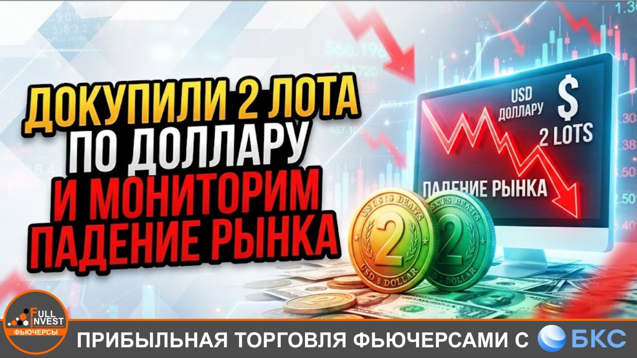 Текущие сделки с БКС - докупили 2 лота доллара и мониторим падение, чтобы заработать на откате.