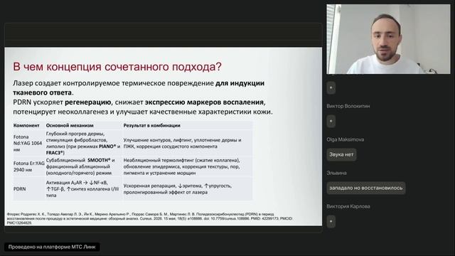 Вебинар 27.08.26. Архитектура клеточного долголетия: синергия лазерных систем Fotona и PDRN