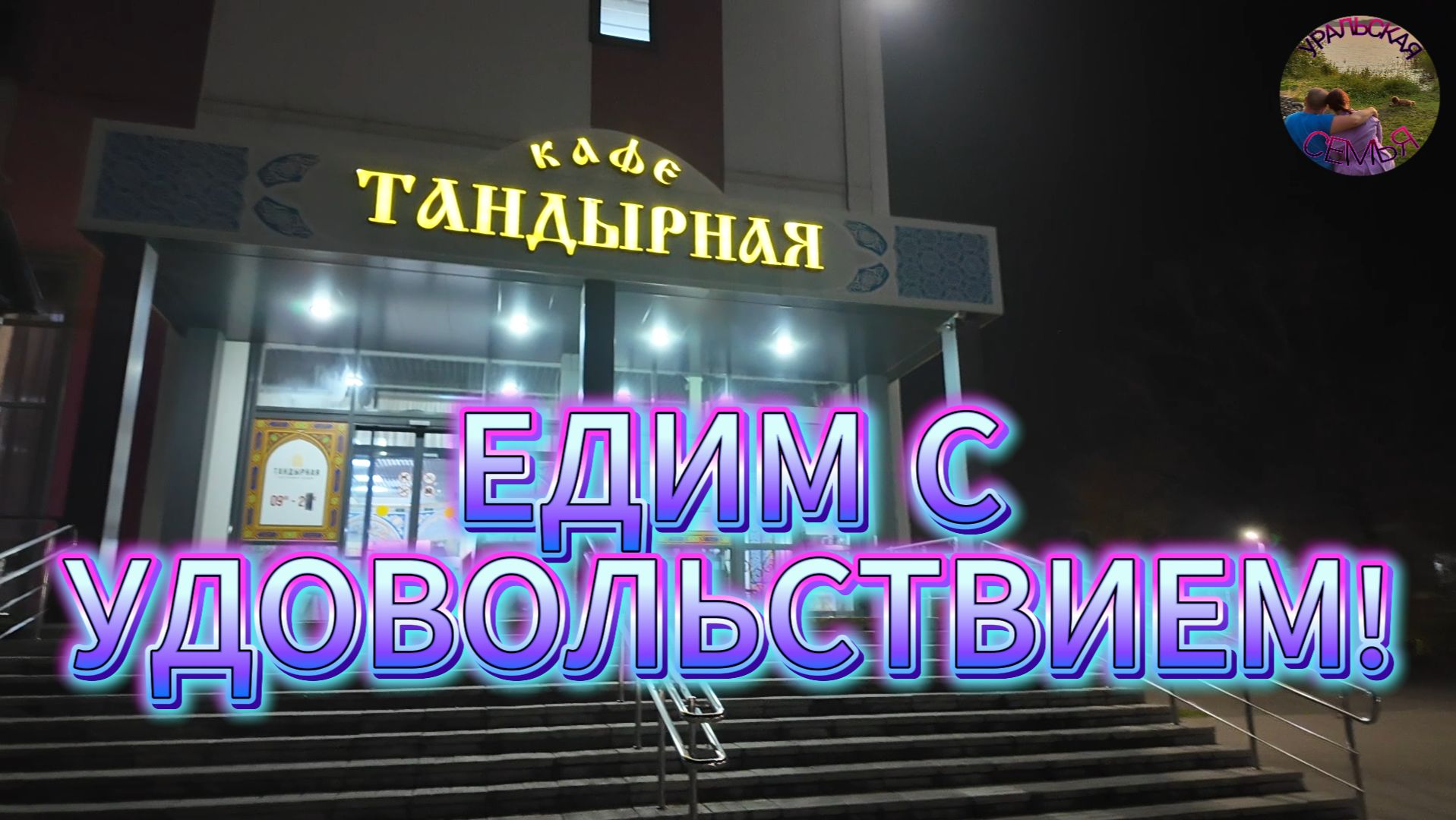 ВКУСНЫЕ МИНУТЫ ВДВОЁМ