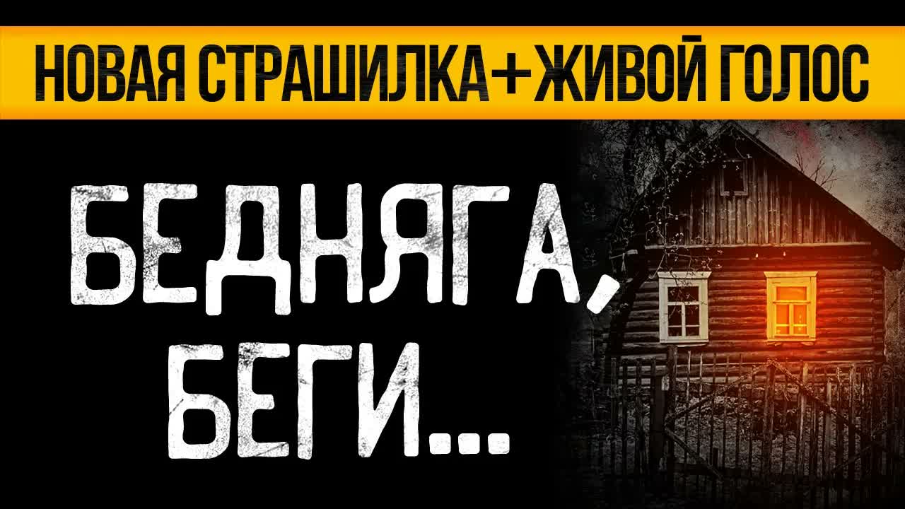 Эта КРАЙНЕ ЖУТКАЯ ИСТОРИЯ На Ночь, Что ПОТРЯСЕТ Вас До ГЛУБИНЫ ДУШИ! Ужасы. Мистика