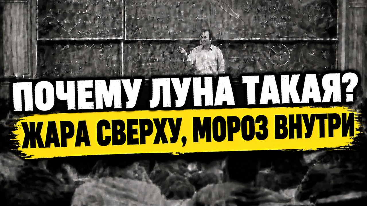 60°C НА ПОВЕРХНОСТИ ЛУНЫ, НО −10°C ВСЕГО В 8 СМ: ТАЙНА ЛУННОЙ ТЕМПЕРАТУРЫ