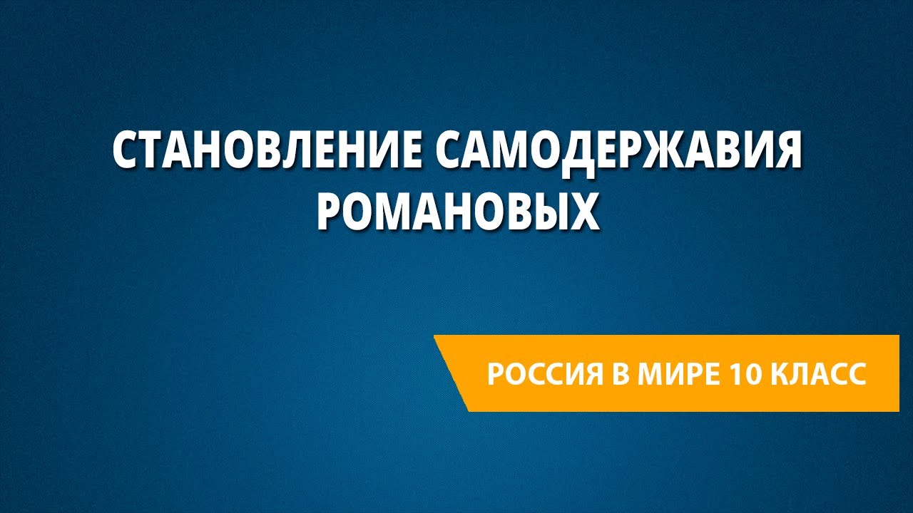 Становление самодержавия Романовых