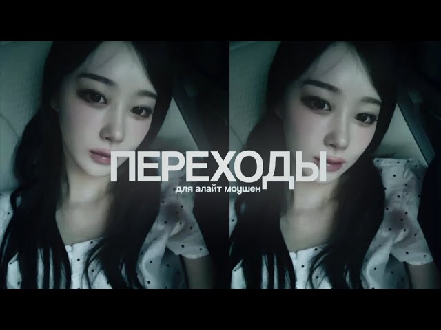 +7 переходы в алайт моушен / Transition / Codes For Alight Motion / Am