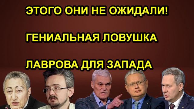 ЭТОГО ОНИ НЕ ОЖИДАЛИ! ГЕНИАЛЬНАЯ ЛОВУШКА ЛАВРОВА ДЛЯ ЗАПАДА