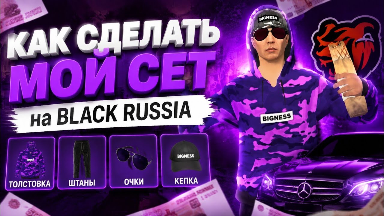 Как Сделать Мой Сет на BLACK RUSSIA. Простой Гайд