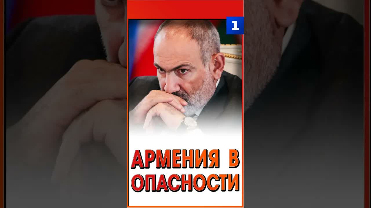 Армения в опасности