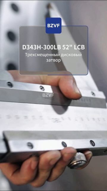 D343H-300LB 52” LCB Трехэксцентриковый дисковый затвор-BZVF