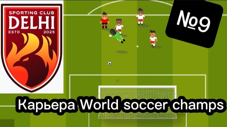 Карьера World Soccer Champs | 9 часть | Новый