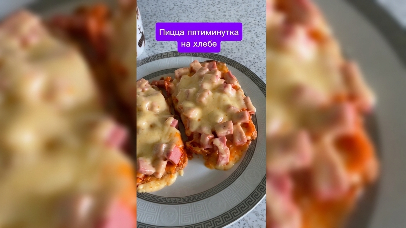 Пицца пятиминутка на хлебе