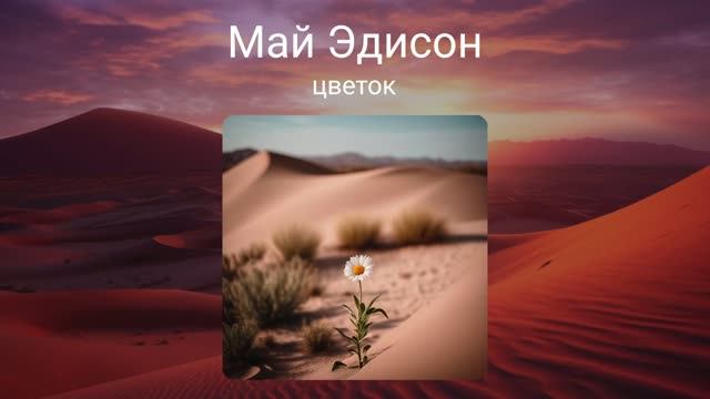 Май Эдисон - Цветок
