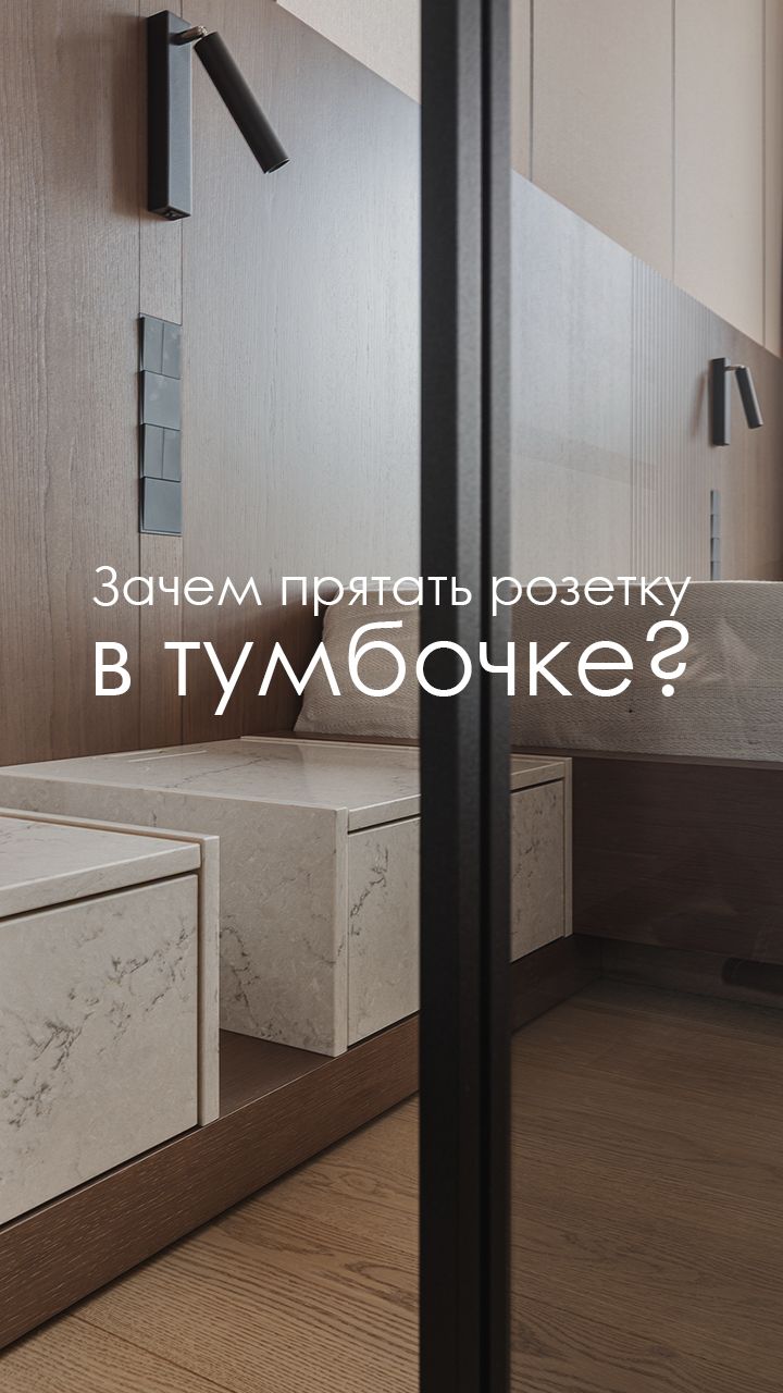 #розетки #скрытыерозетки #спальня #ремонтквартир #дизайнинтерьера #ремонтспб #люксорта