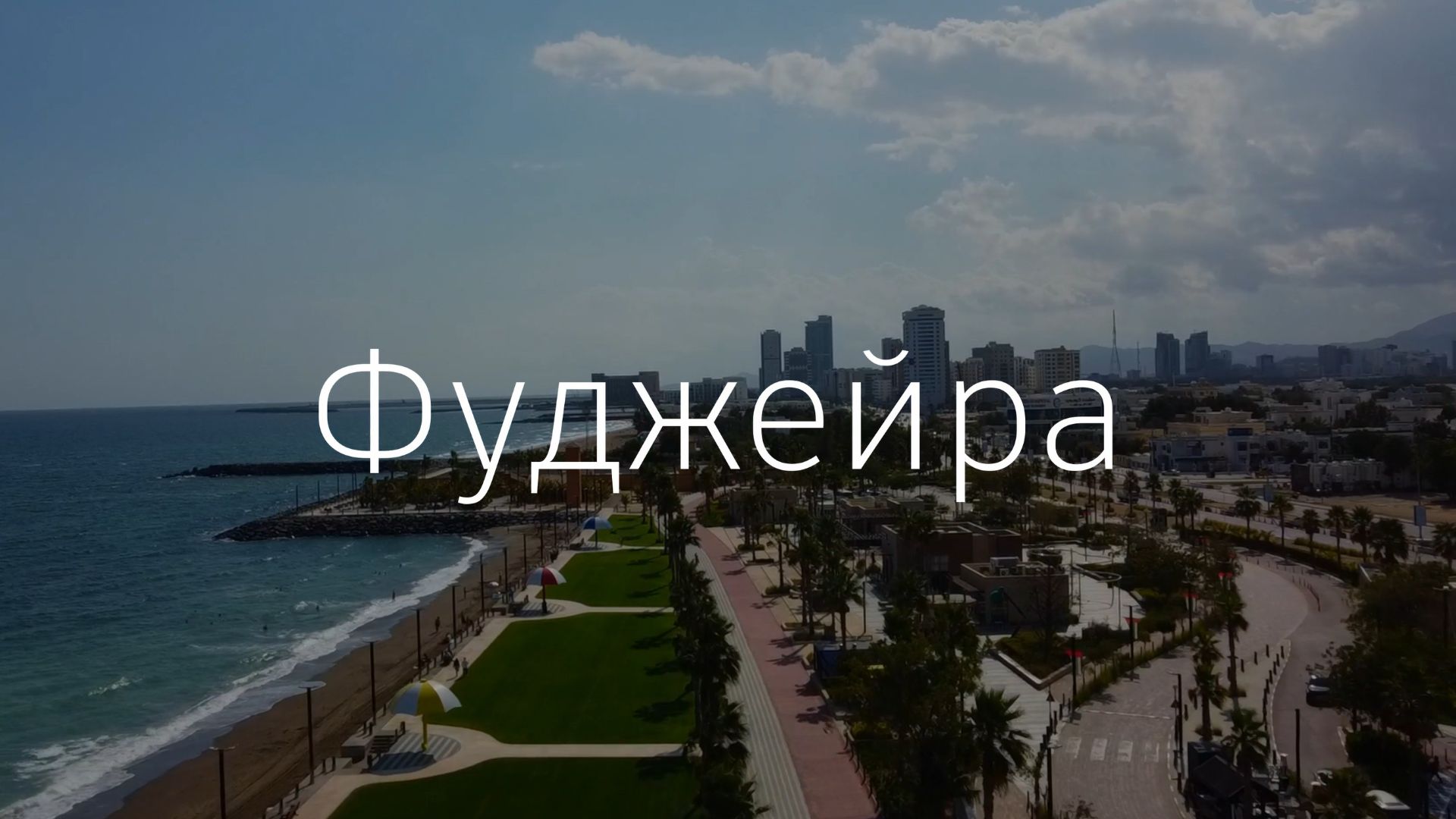 Фуджейра за 1 минуту