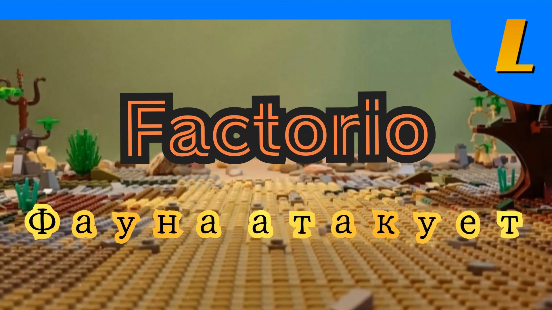 LEGO Factorio
