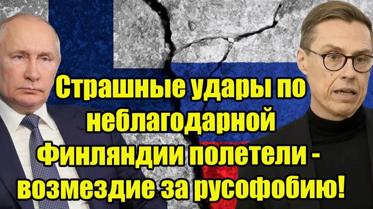 Финляндия сделала антироссийский ход: Полетел удар за ударом. Финны в ужасе.