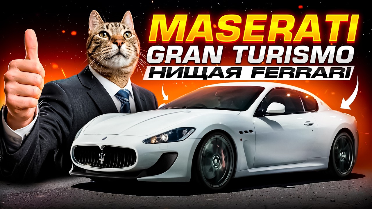 MASERATI GRAN TURISMO: Главный Убийца Ferrari... Почти