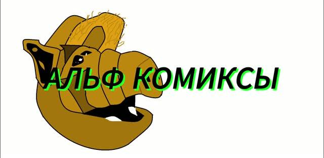 Альф комиксы 7