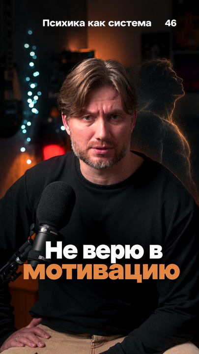 Не верю в мотивацию: кто сказал, что тебе это нужно?