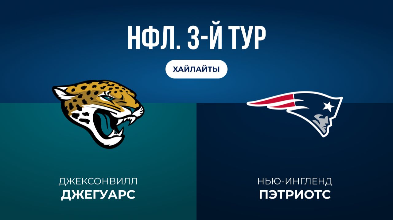 НФЛ. 3-й тур. «Джексонвилл» — «Нью-Ингленд» (обзор)
