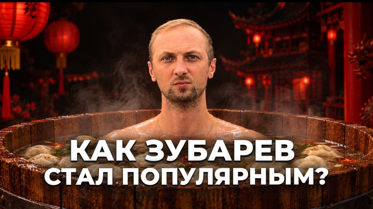 Как Александр Зубарев стал ПОПУЛЯРНЫМ и что НЕ СТОИТ повторять