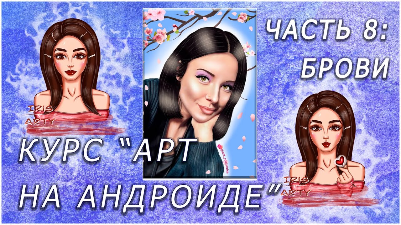 Создание арта на андроиде | Арт на телефоне. Часть 8: Рисуем брови.