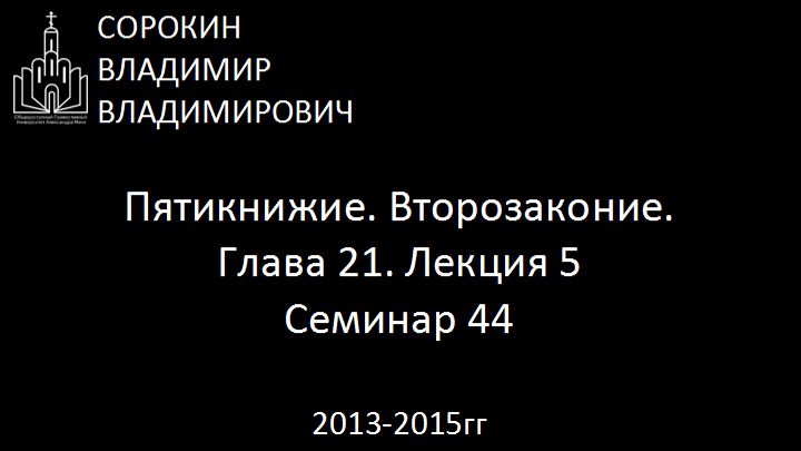 Библия.  Второзаконие.   Глава 21. Лекция 5. Семинар 44