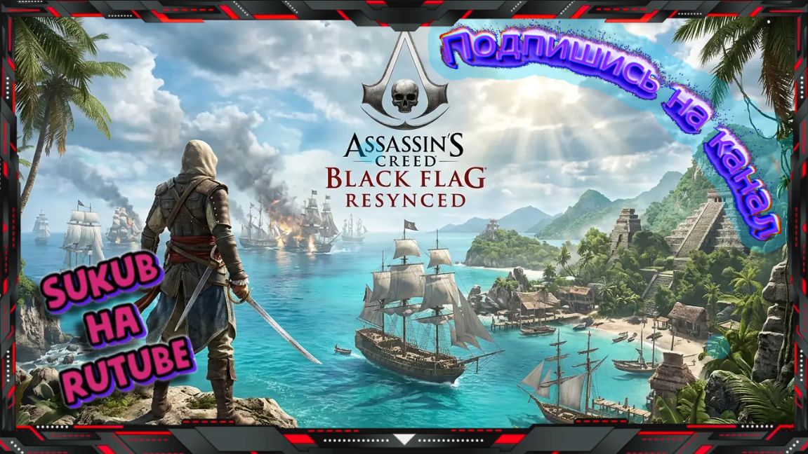 Золотой век Пиратства - Assassins Creed Black Flag Resynced