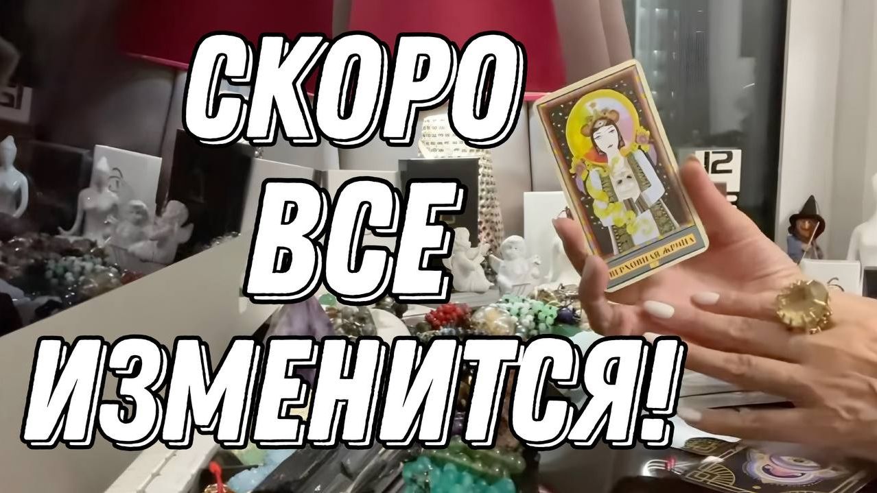 💥 Поворотный Момент! Что изменится в твоей жизни? 🔮 Таро расклад