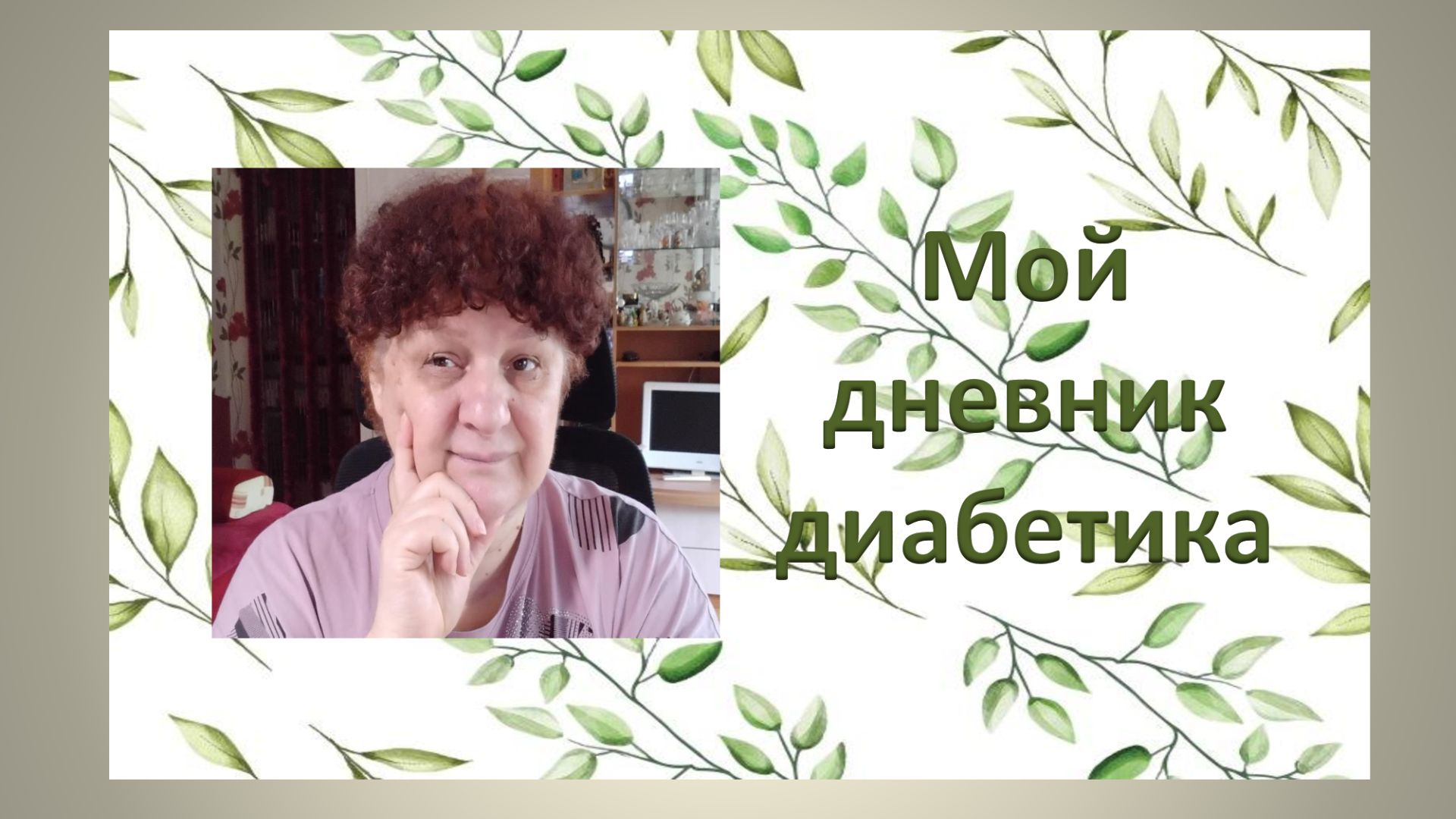 28.09.26. Мой дневник диабетика.