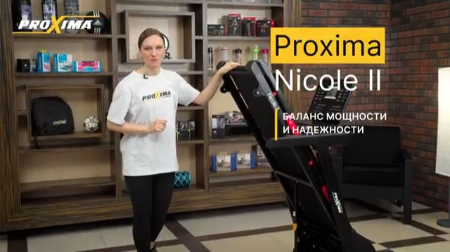 Беговая дорожка Proxima Nicole II - баланс мощности и комфорта