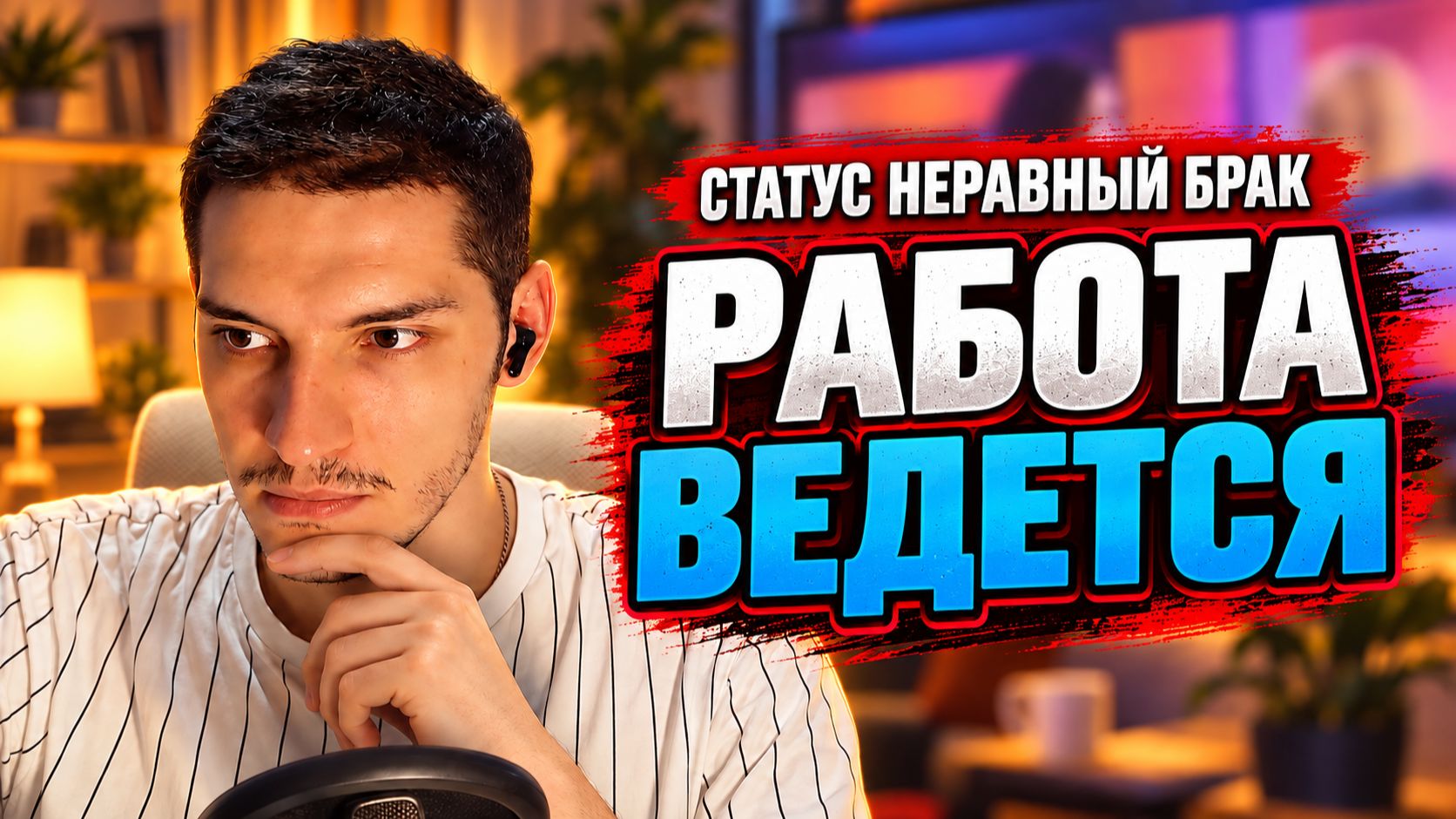 СТАТУС НЕРАВНЫЙ БРАК - РАБОТА ВЕДЕТСЯ