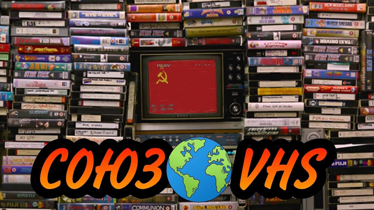 VHS 📼 На полку