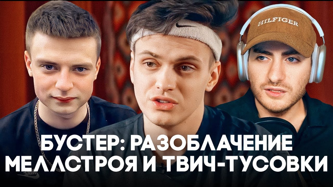 БУСТЕР: РАЗОБЛАЧЕНИЕ МЕЛЛСТРОЯ И ТВИЧ-ТУСОВКИ / ИБ СМОТРИТ