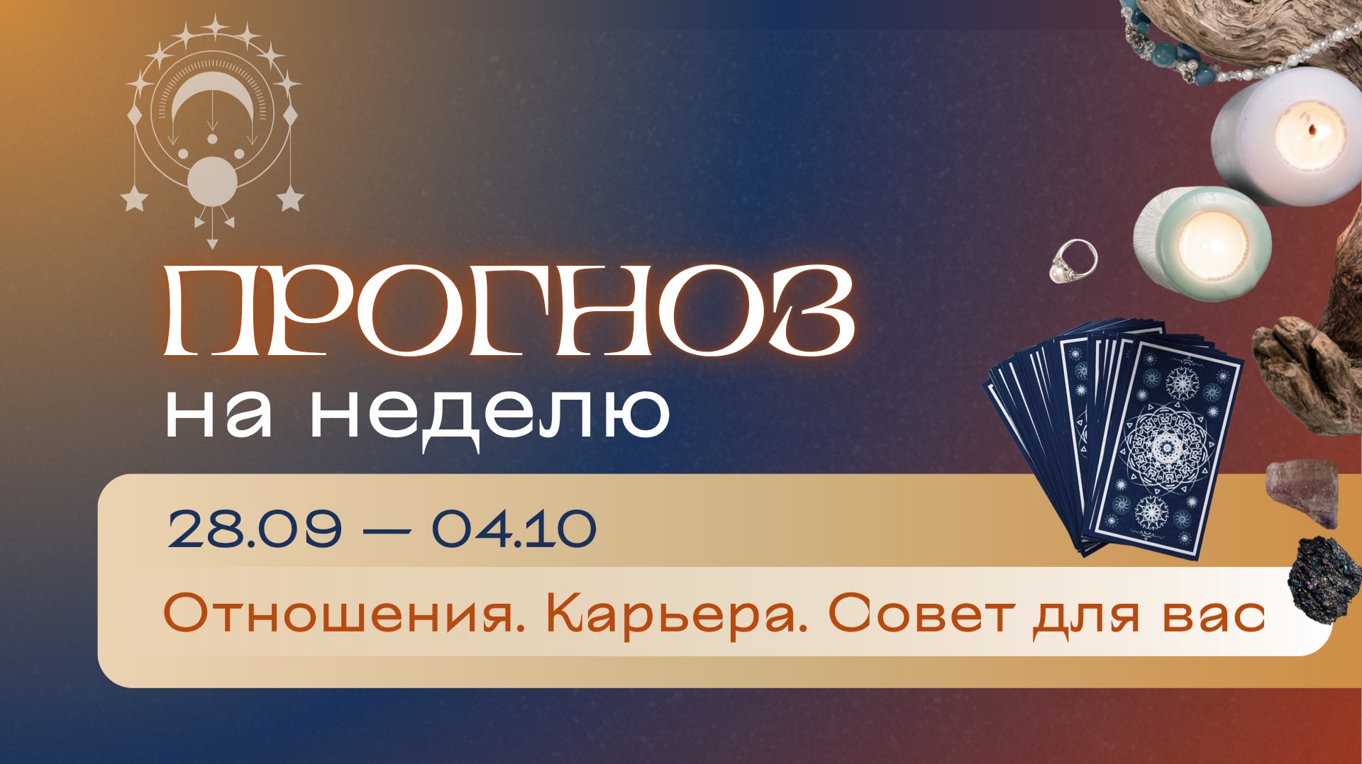 Прогноз на неделю (28 сентября - 4 октября). Расклад Таро | Анастасия МОН | Школа 