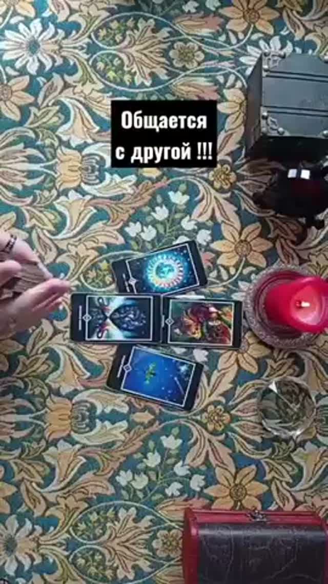 ✨Жди звонок❗💕 #таро #тароонлайндева #tarot #тарологонлайнбесплатно #таролог #тароонлайн #таромастер