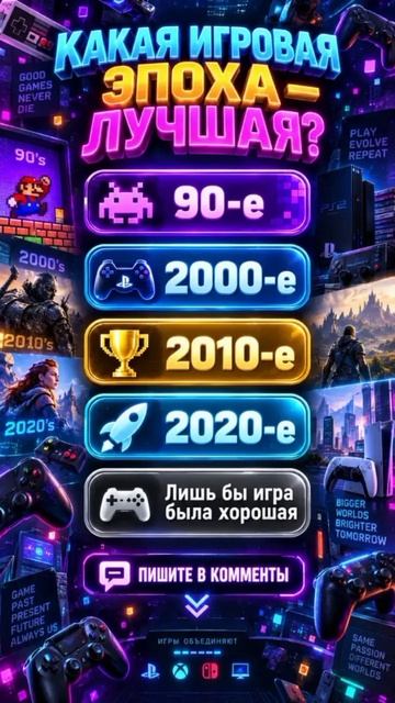 🎮 Какая игровая эпоха — лучшая? Голосуем в комментариях! 👇