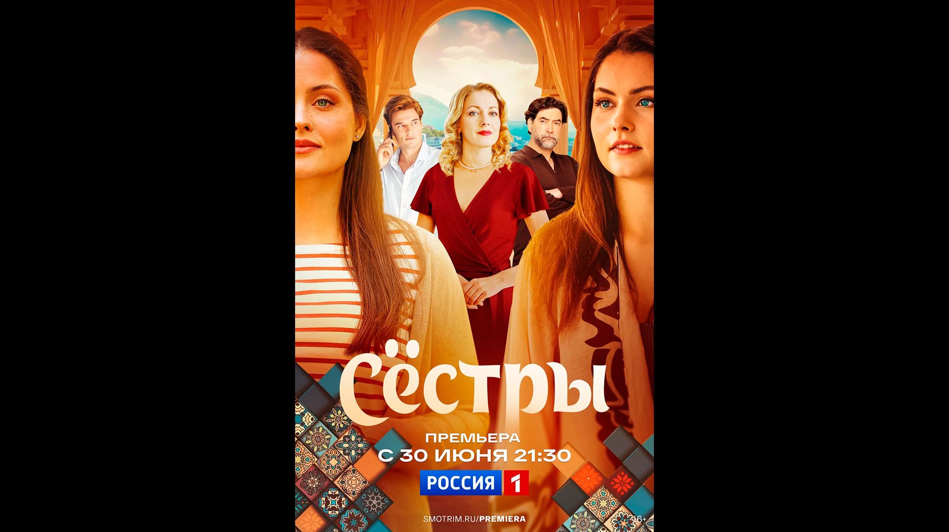 Сестры Русский трейлер сериала